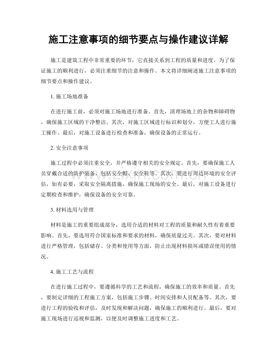 施工注意事项的细节要点与操作建议详解.docx_第1页
