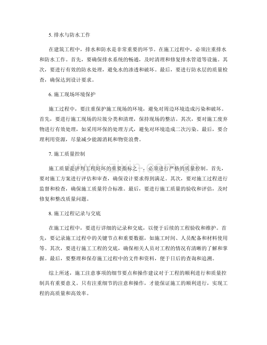 施工注意事项的细节要点与操作建议详解.docx_第2页