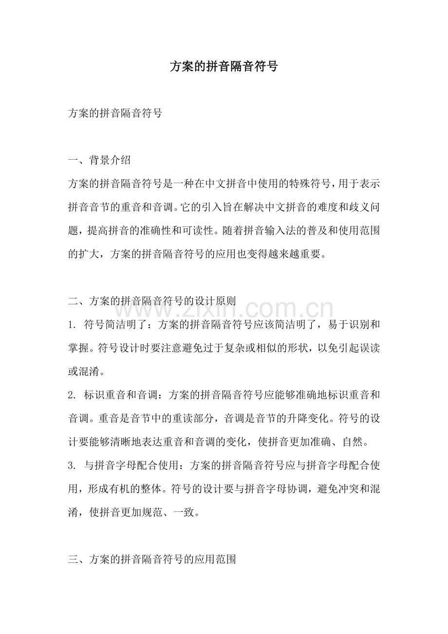 方案的拼音隔音符号.docx_第1页