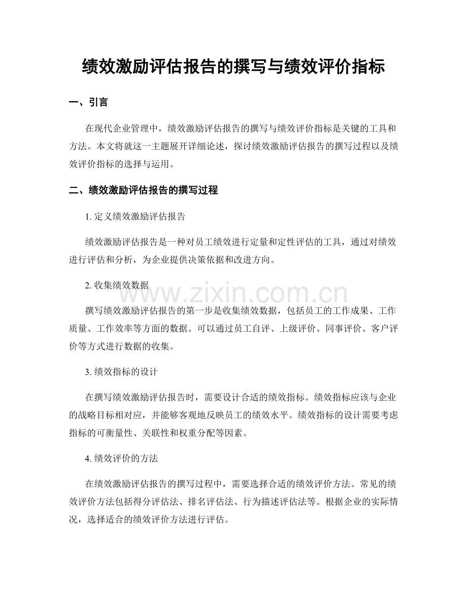 绩效激励评估报告的撰写与绩效评价指标.docx_第1页