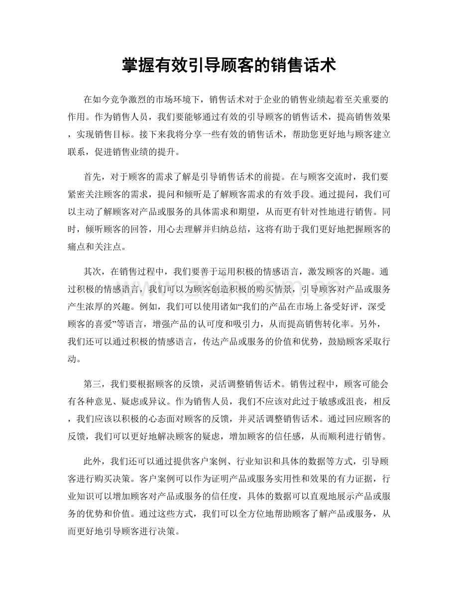 掌握有效引导顾客的销售话术.docx_第1页