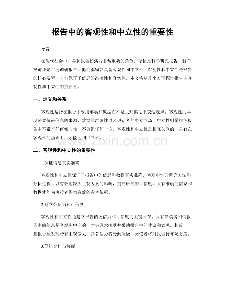 报告中的客观性和中立性的重要性.docx_第1页