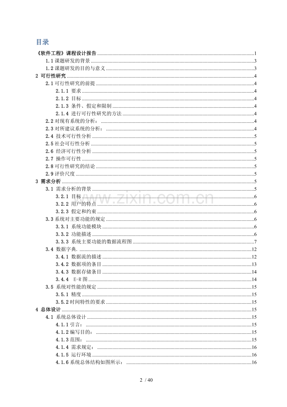 电子相册管理系统软件工程课程设.doc_第2页