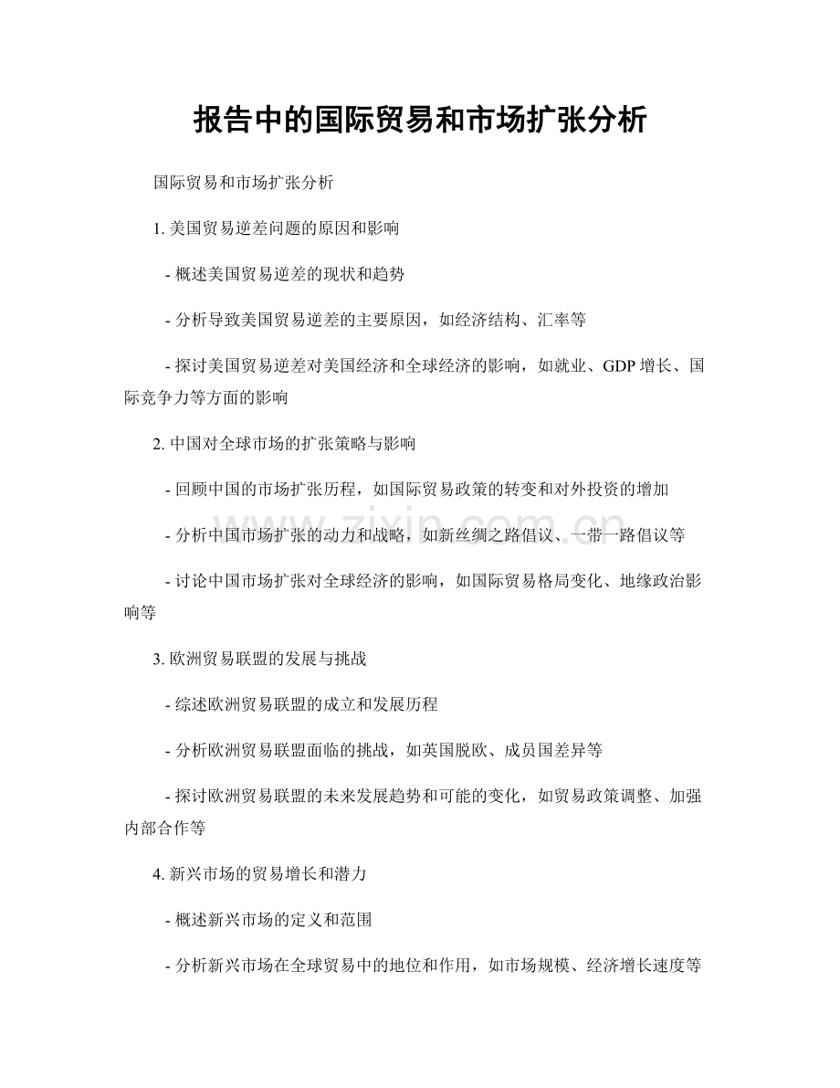 报告中的国际贸易和市场扩张分析.docx_第1页