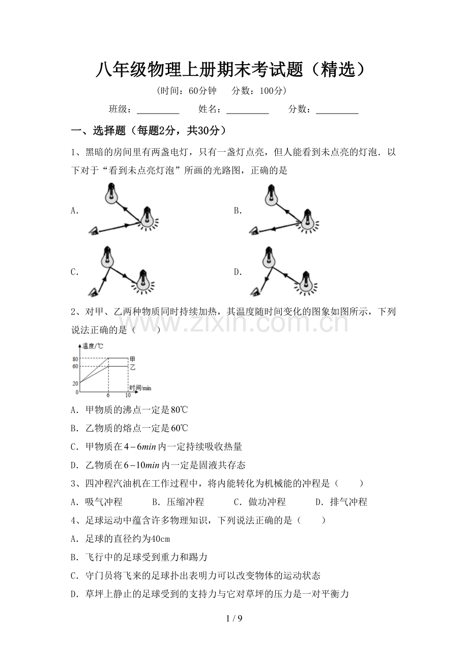 八年级物理上册期末考试题().doc_第1页