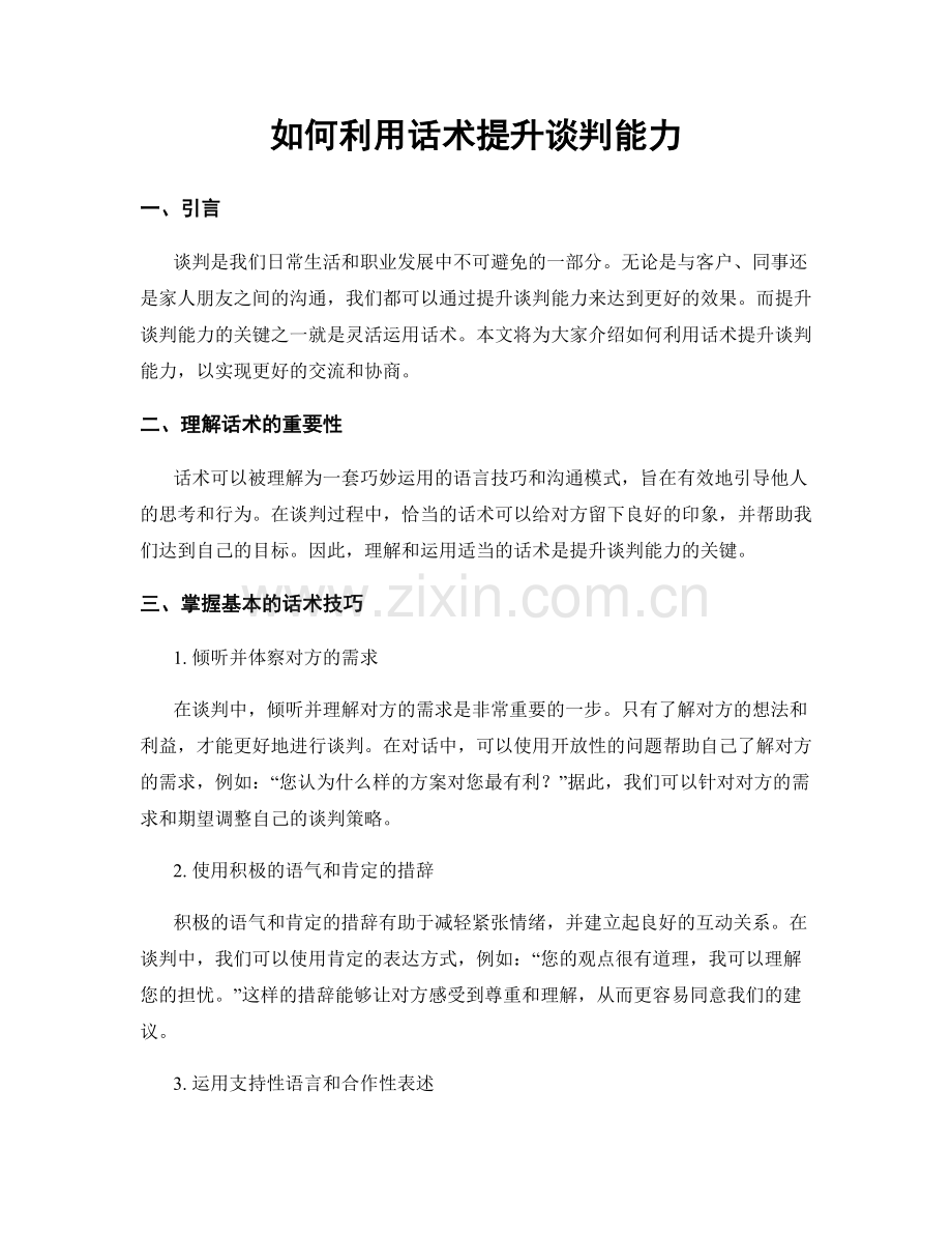 如何利用话术提升谈判能力.docx_第1页