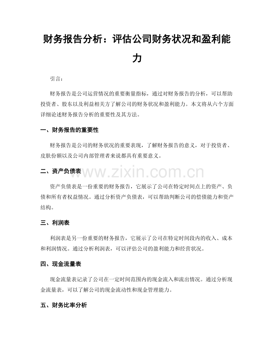 财务报告分析：评估公司财务状况和盈利能力.docx_第1页