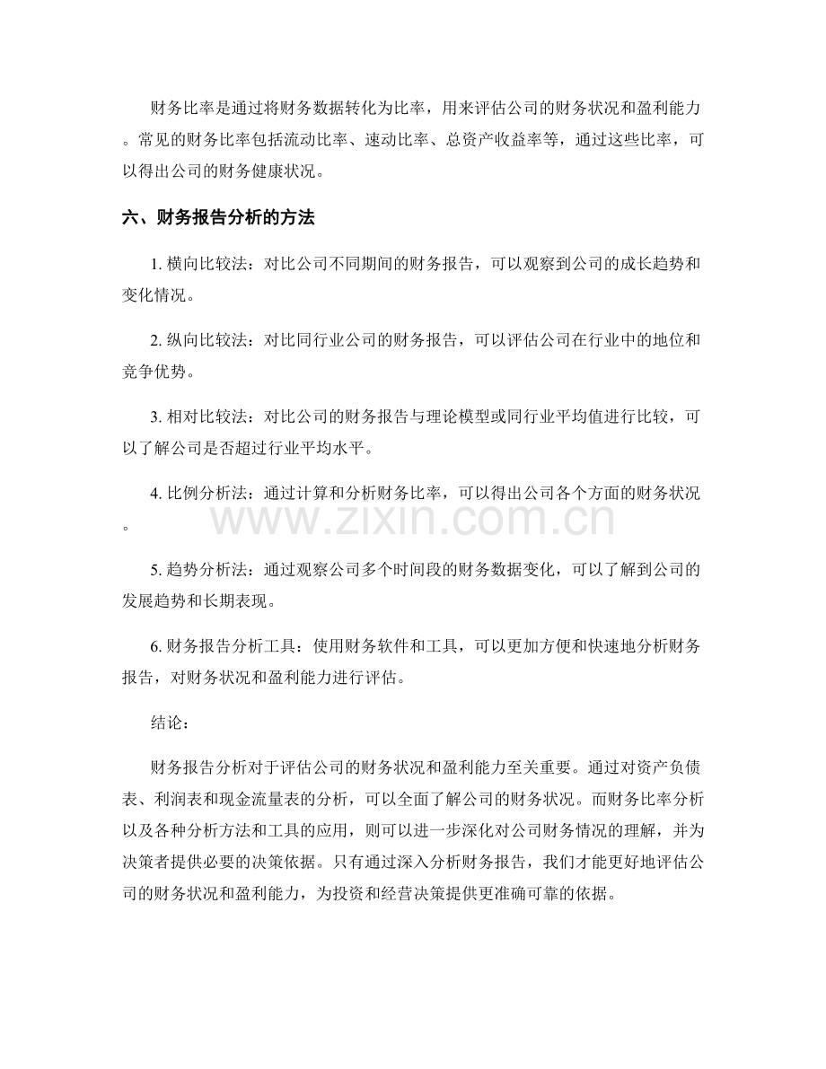 财务报告分析：评估公司财务状况和盈利能力.docx_第2页