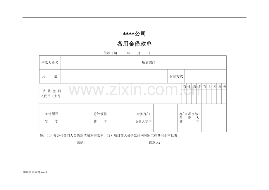公司备用金借款单.doc_第1页
