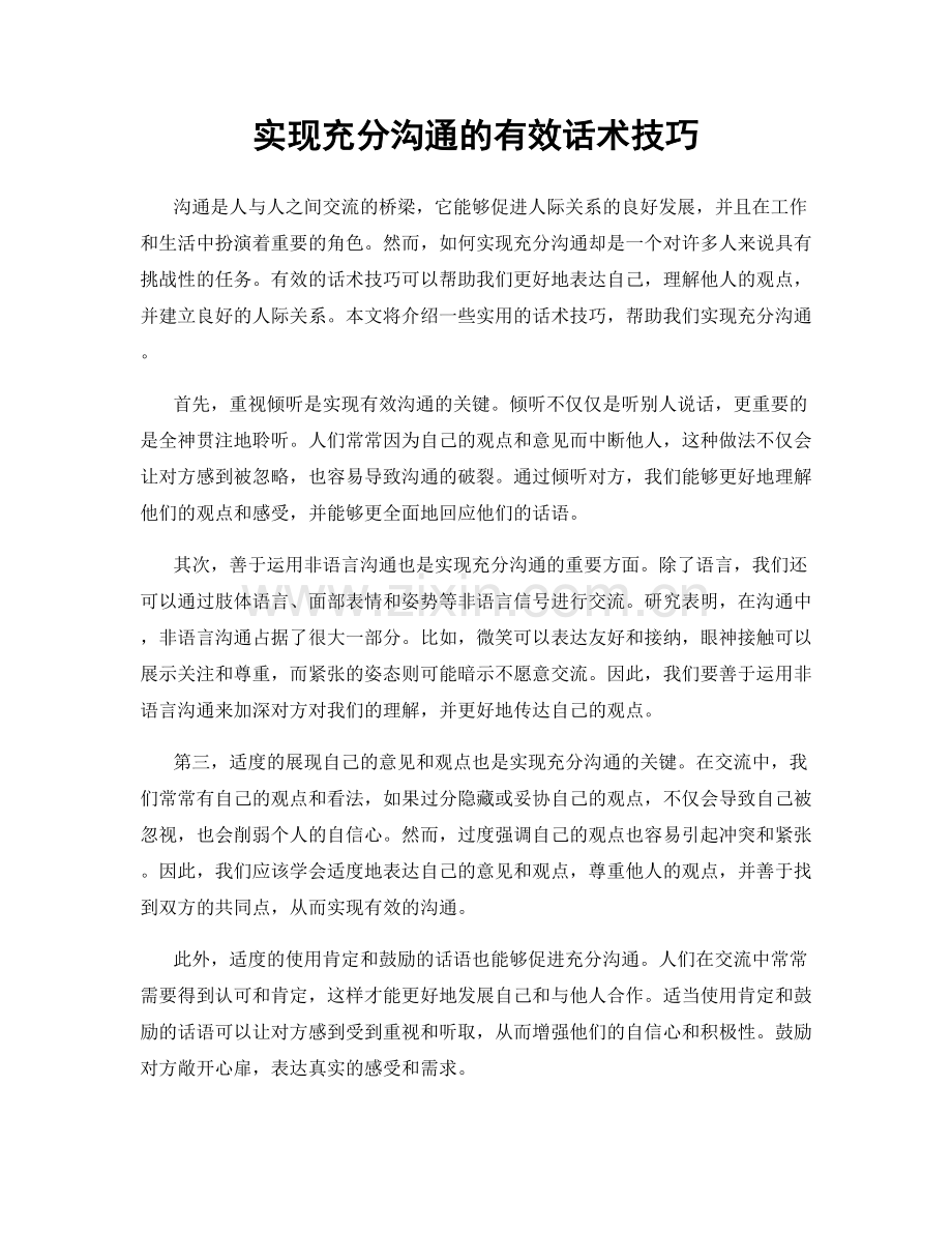 实现充分沟通的有效话术技巧.docx_第1页