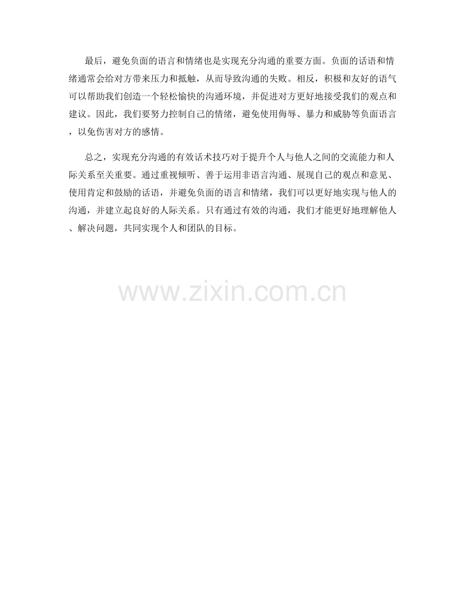 实现充分沟通的有效话术技巧.docx_第2页