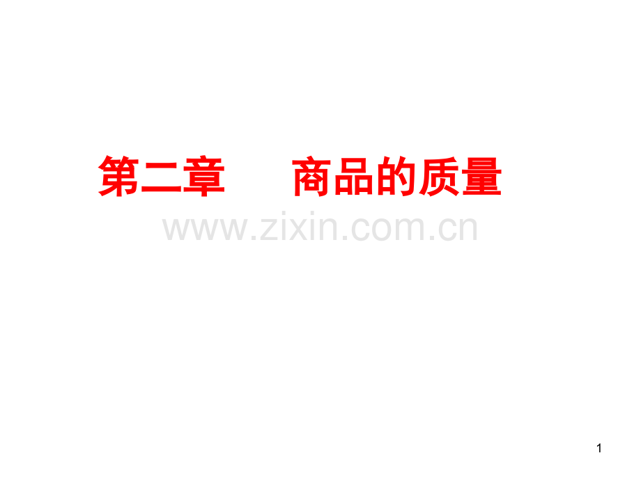 商品的质量概述.ppt_第1页