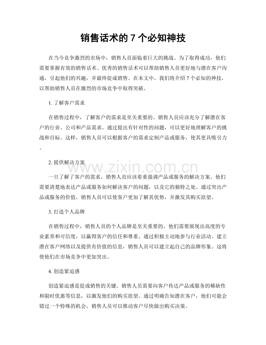 销售话术的7个必知神技.docx_第1页