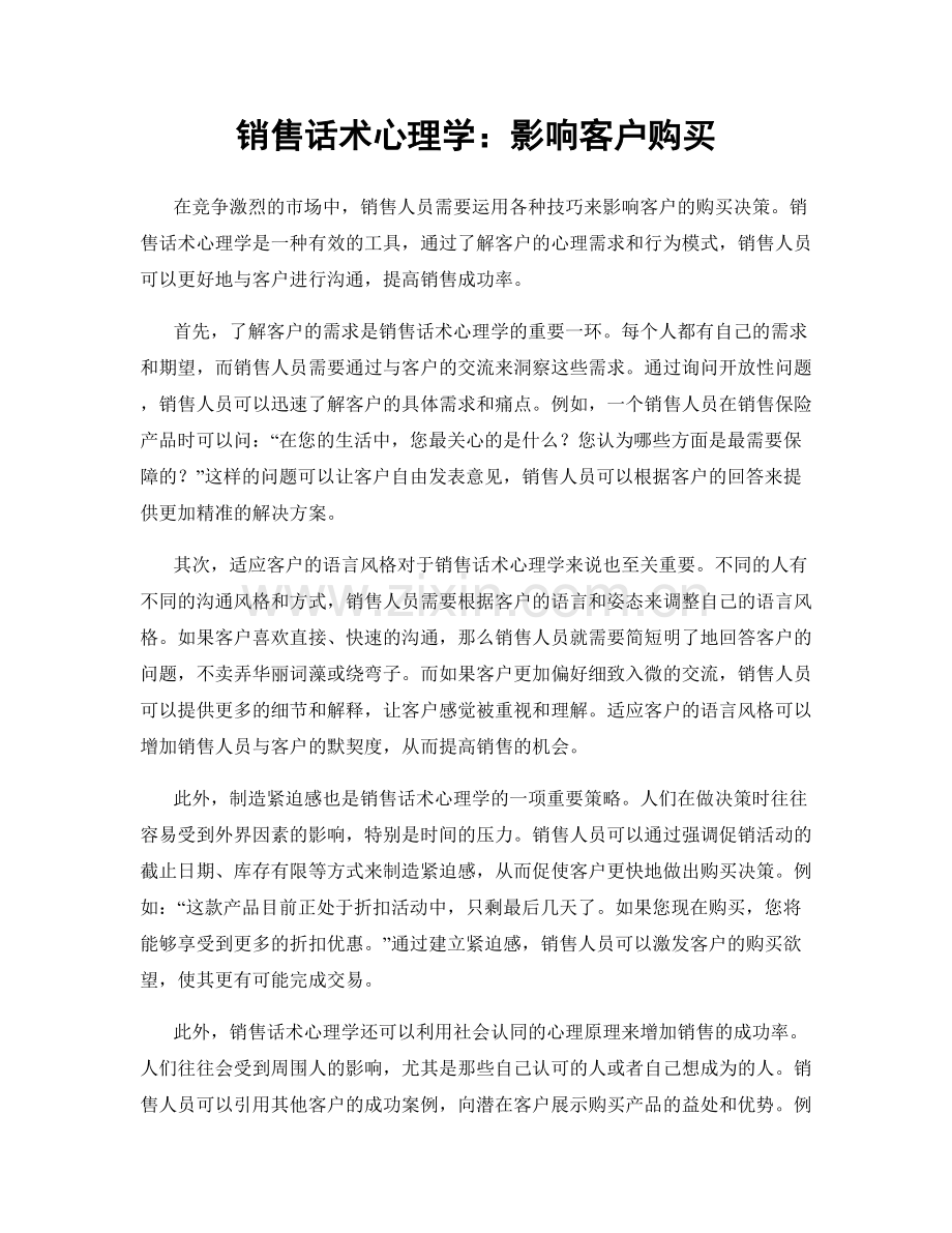 销售话术心理学：影响客户购买.docx_第1页