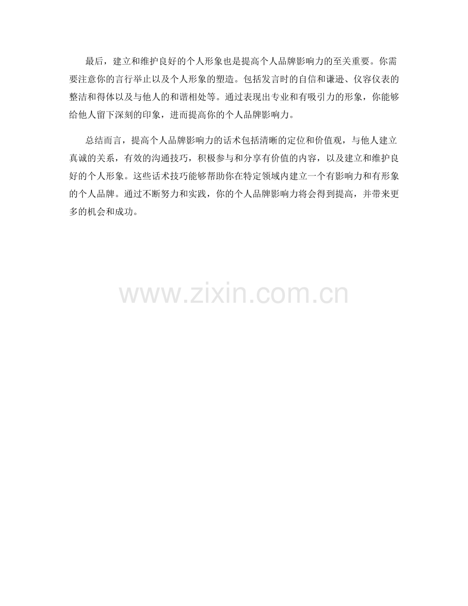 提高个人品牌影响力话术.docx_第2页