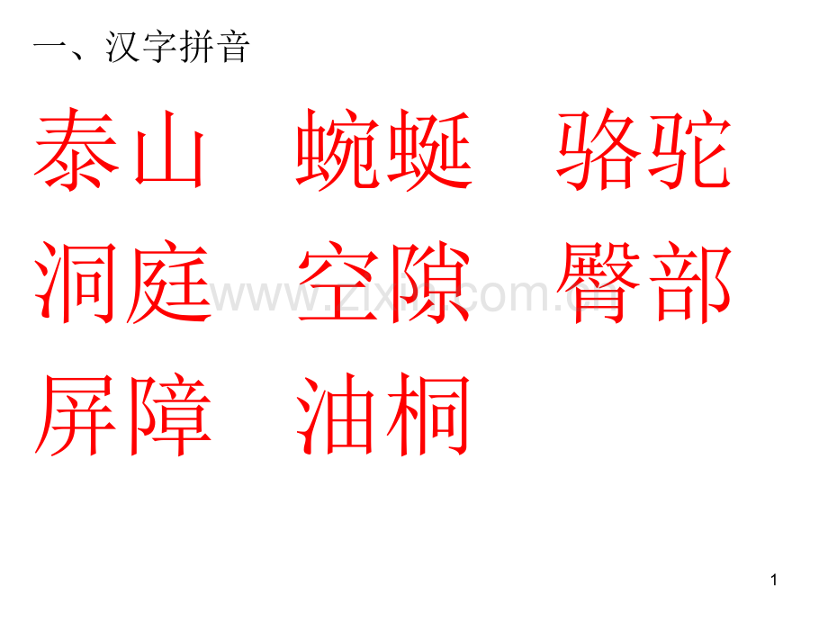 四年级下册语文第一单元试卷答案.ppt_第1页