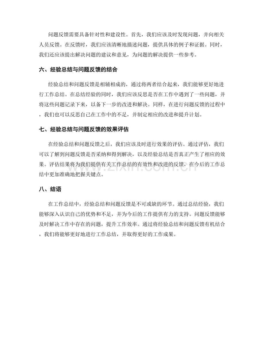 工作总结中的经验总结与问题反馈.docx_第2页