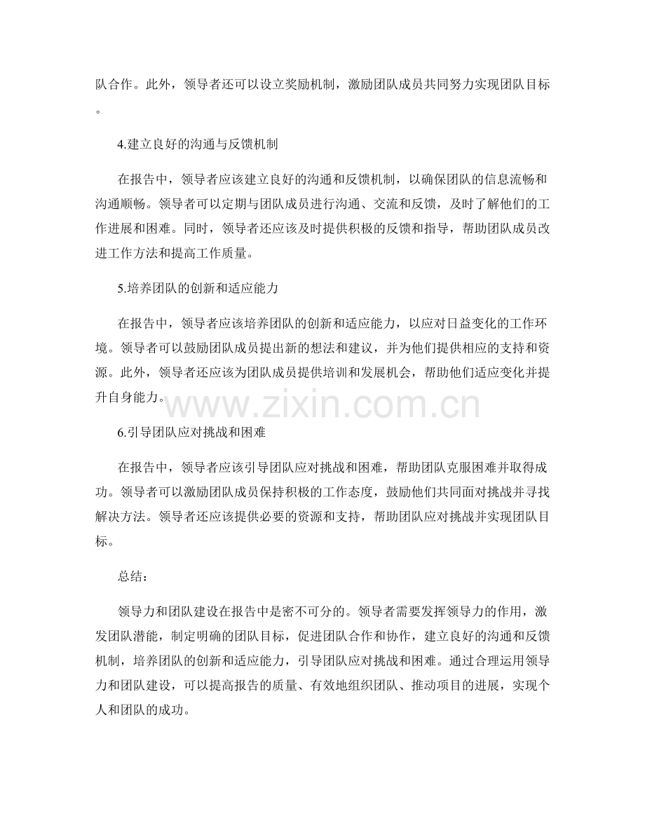 报告中的领导力与团队建设.docx_第2页