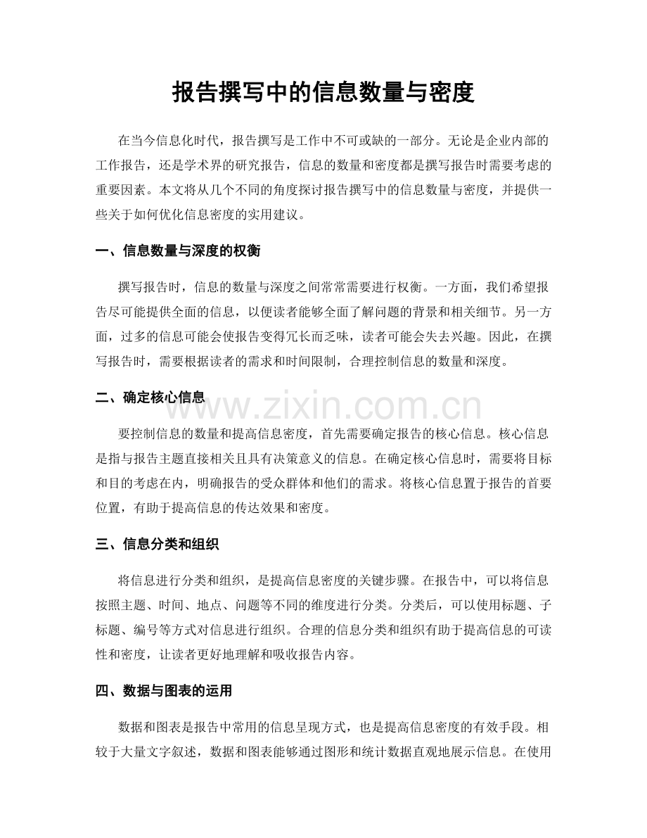 报告撰写中的信息数量与密度.docx_第1页