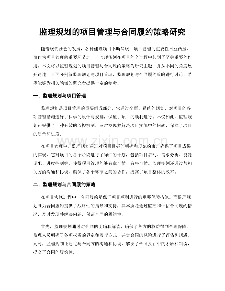 监理规划的项目管理与合同履约策略研究.docx_第1页