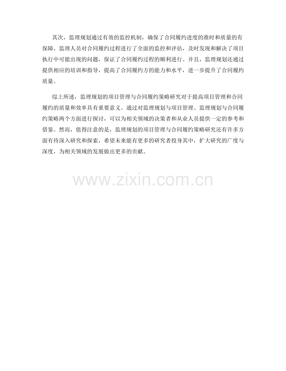 监理规划的项目管理与合同履约策略研究.docx_第2页
