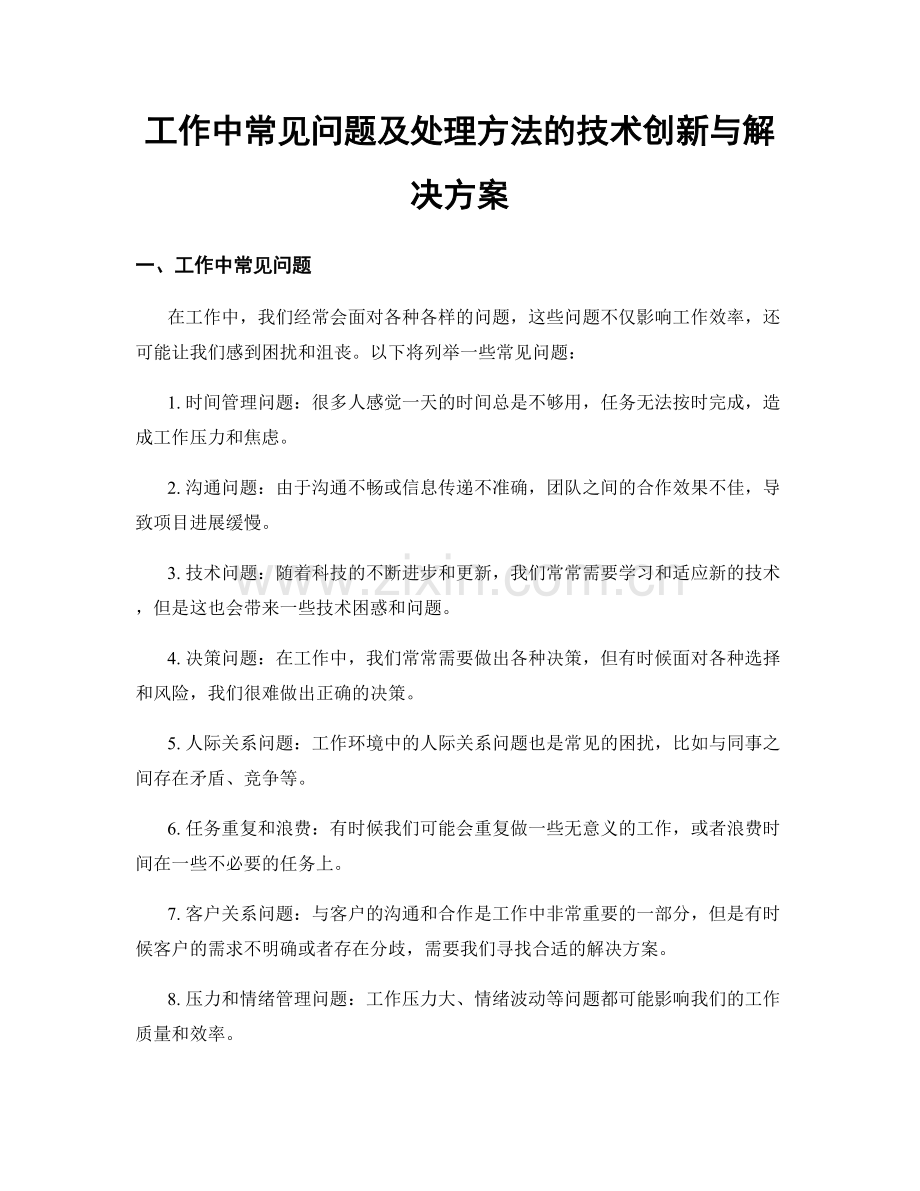 工作中常见问题及处理方法的技术创新与解决方案.docx_第1页
