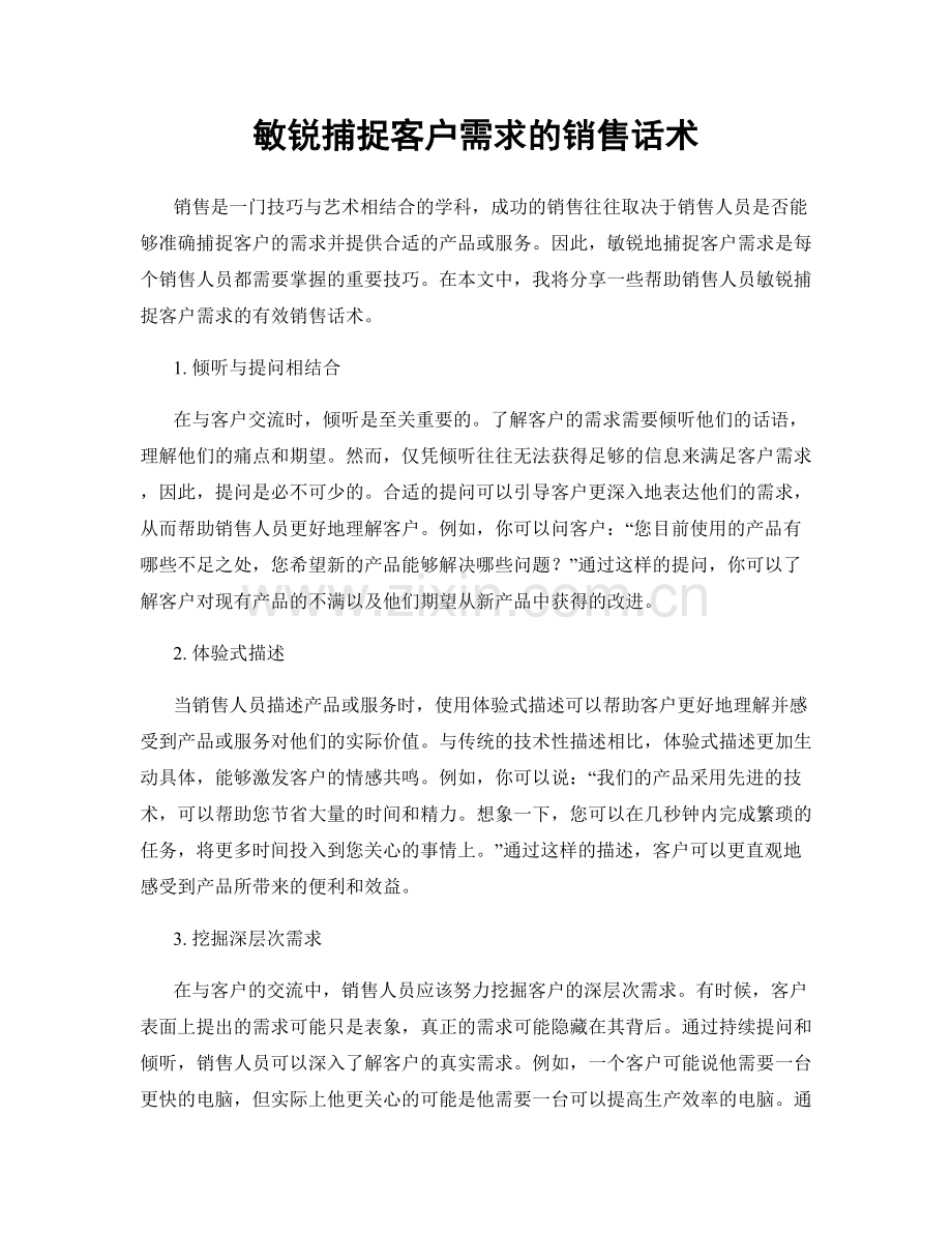 敏锐捕捉客户需求的销售话术.docx_第1页