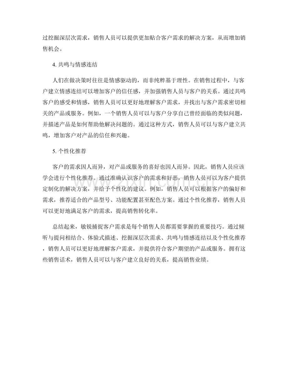 敏锐捕捉客户需求的销售话术.docx_第2页