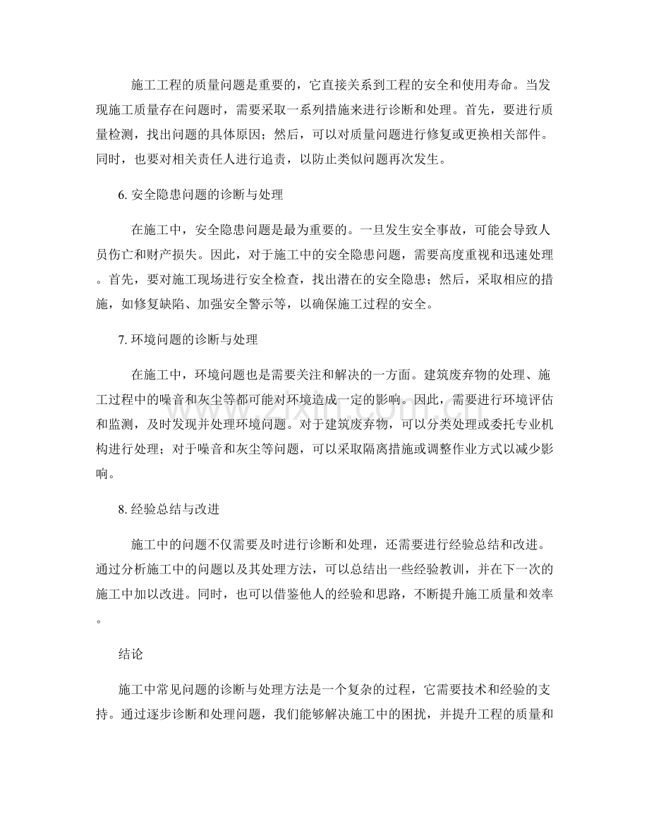 施工中常见问题的诊断与处理方法.docx_第2页