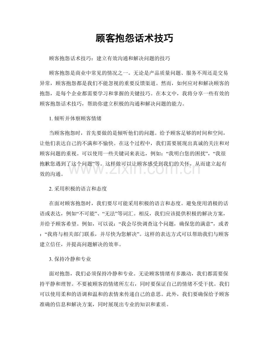 顾客抱怨话术技巧.docx_第1页