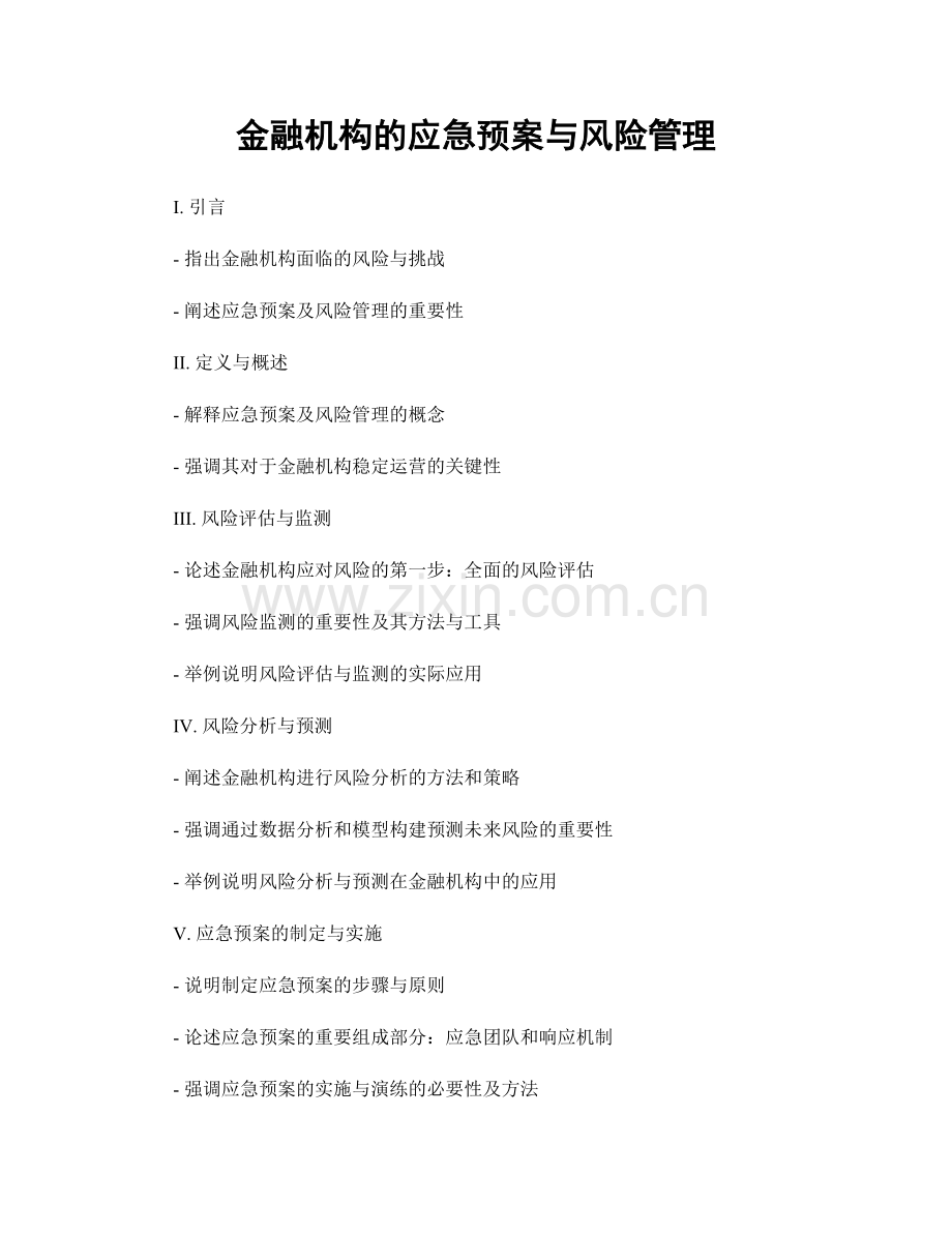 金融机构的应急预案与风险管理.docx_第1页