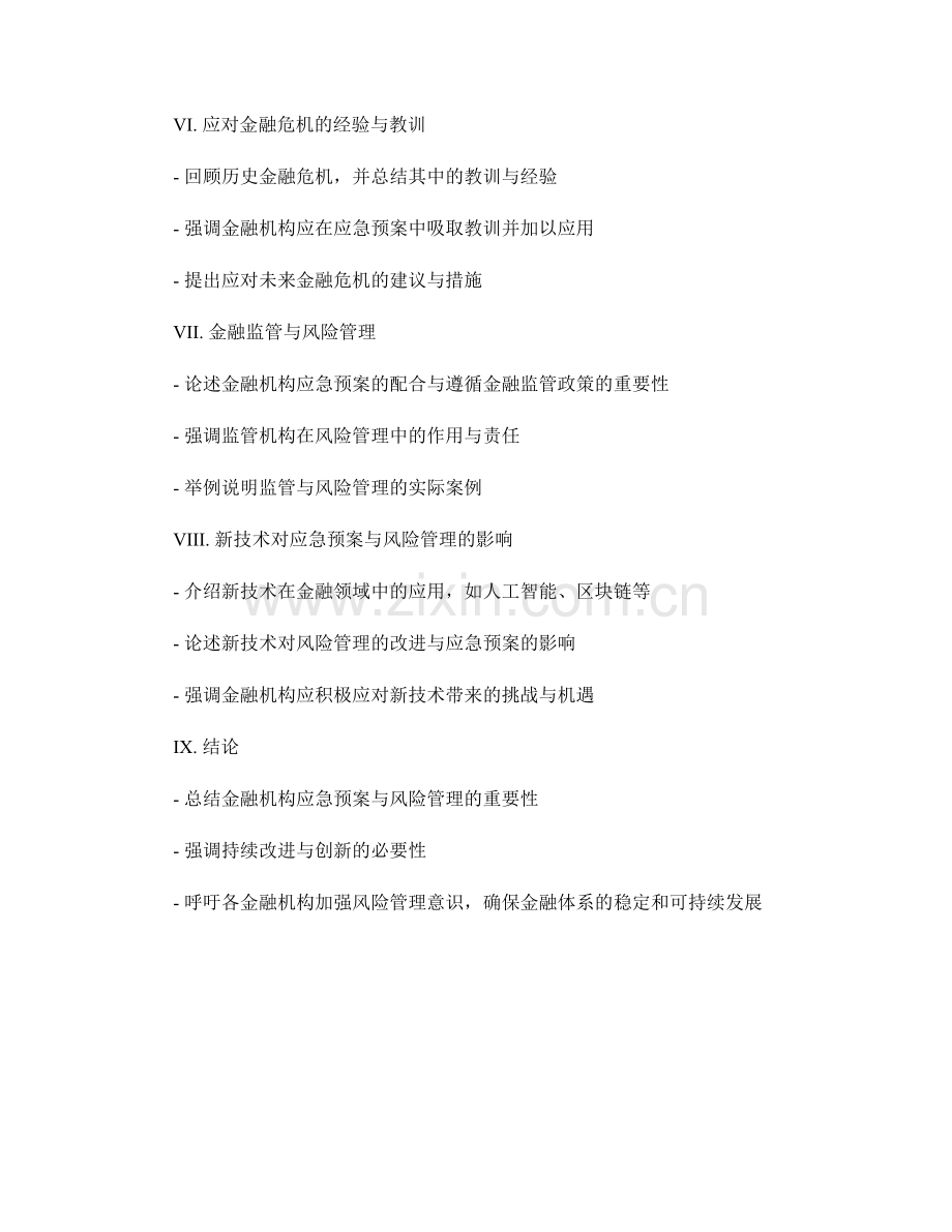 金融机构的应急预案与风险管理.docx_第2页