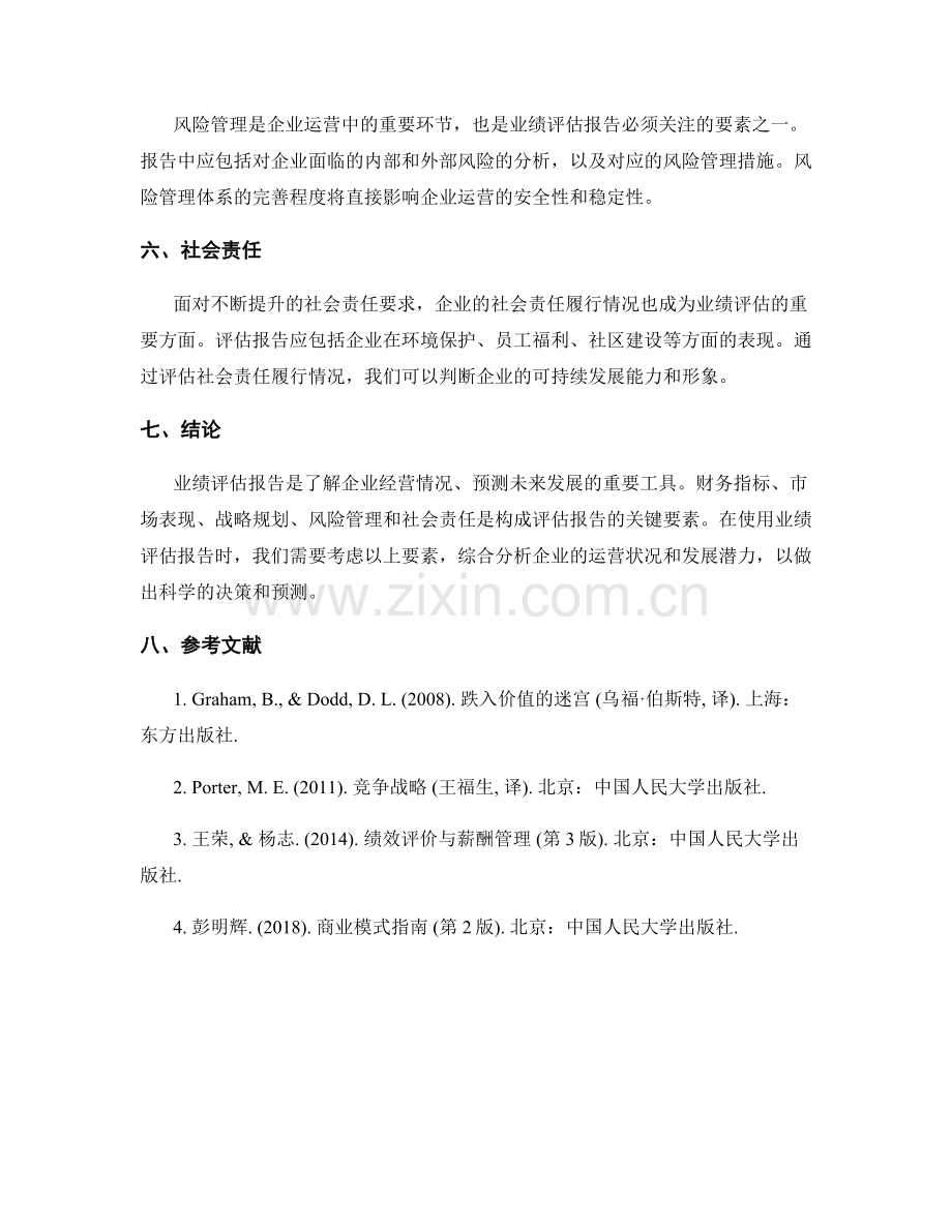 业绩评估报告的关键要素.docx_第2页