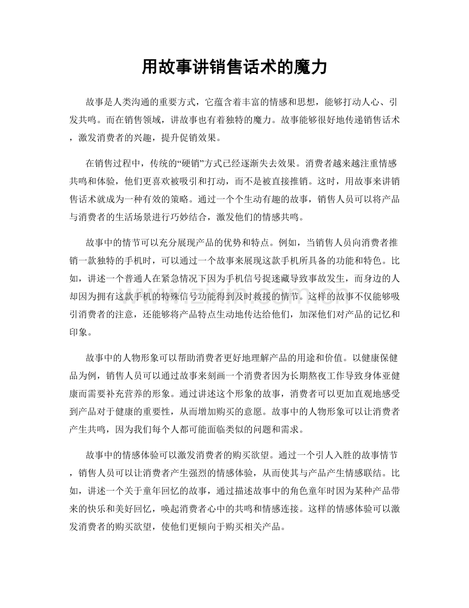 用故事讲销售话术的魔力.docx_第1页