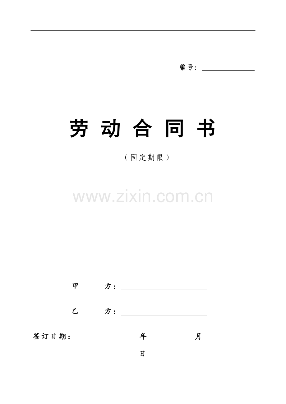 劳动合同书固定年限.docx_第1页