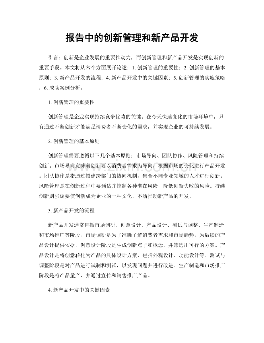 报告中的创新管理和新产品开发.docx_第1页