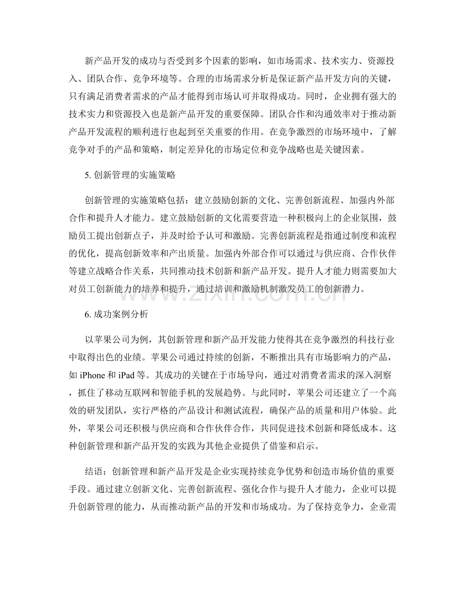 报告中的创新管理和新产品开发.docx_第2页