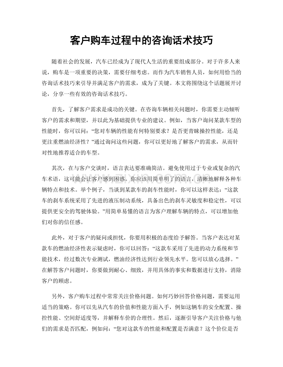 客户购车过程中的咨询话术技巧.docx_第1页