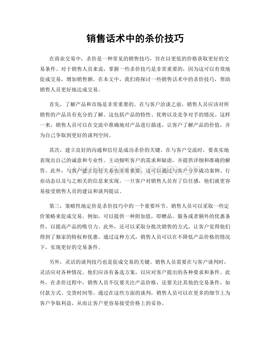 销售话术中的杀价技巧.docx_第1页