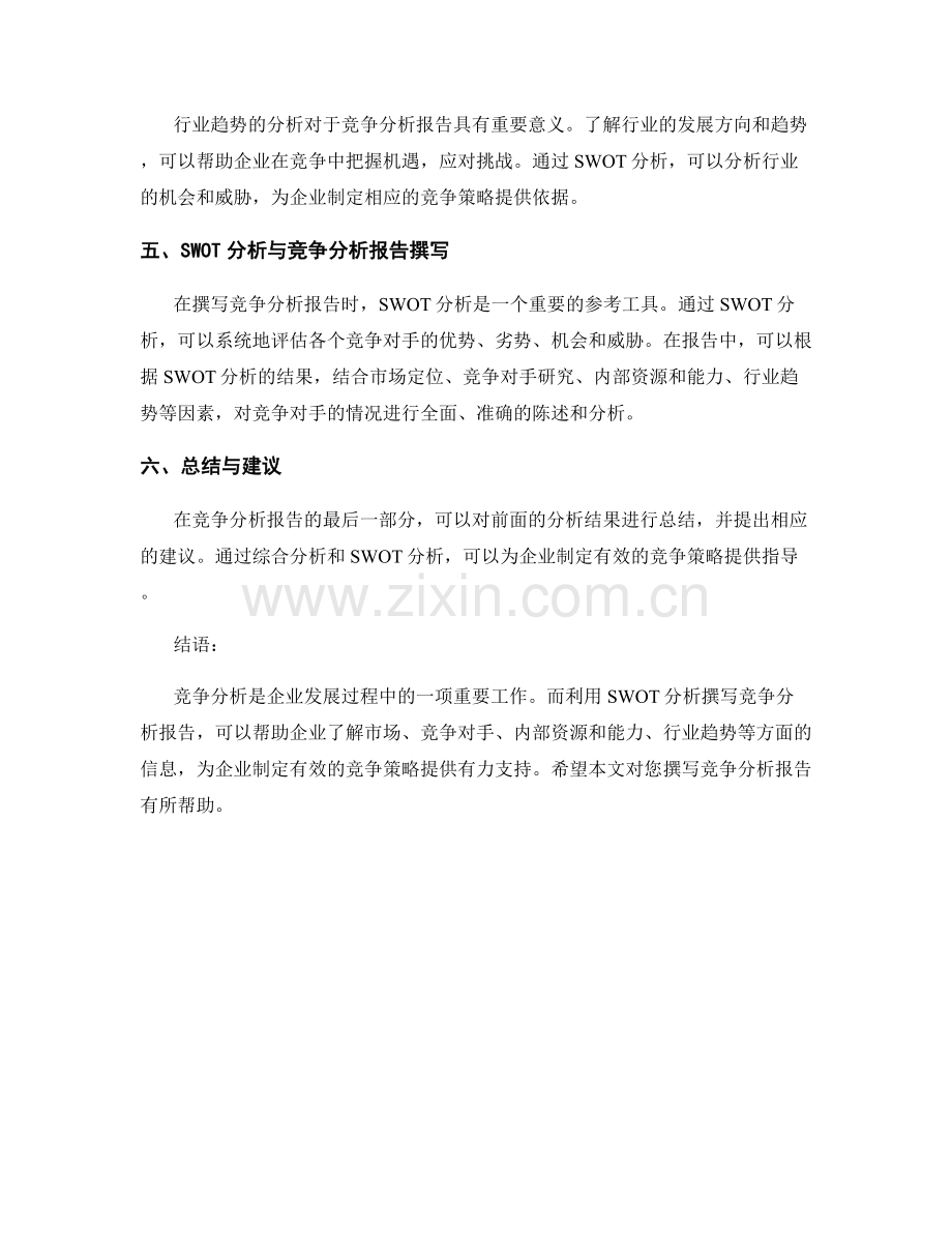 如何利用SWOT分析撰写有效的竞争分析报告.docx_第2页