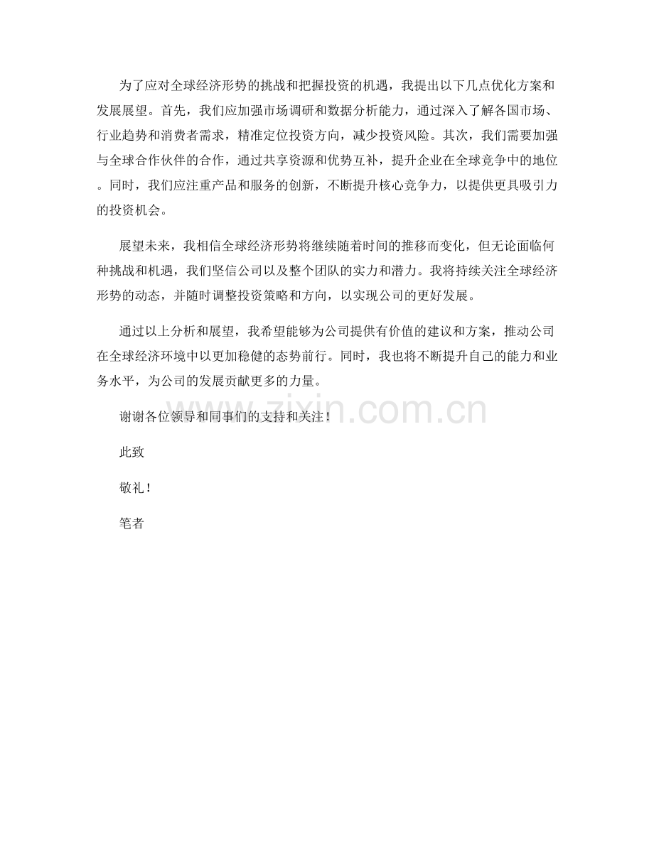 2023年度报告：全球经济形势对企业投资的影响与机遇分析探究与展望与优化.docx_第2页