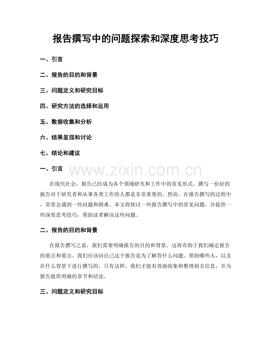 报告撰写中的问题探索和深度思考技巧.docx_第1页