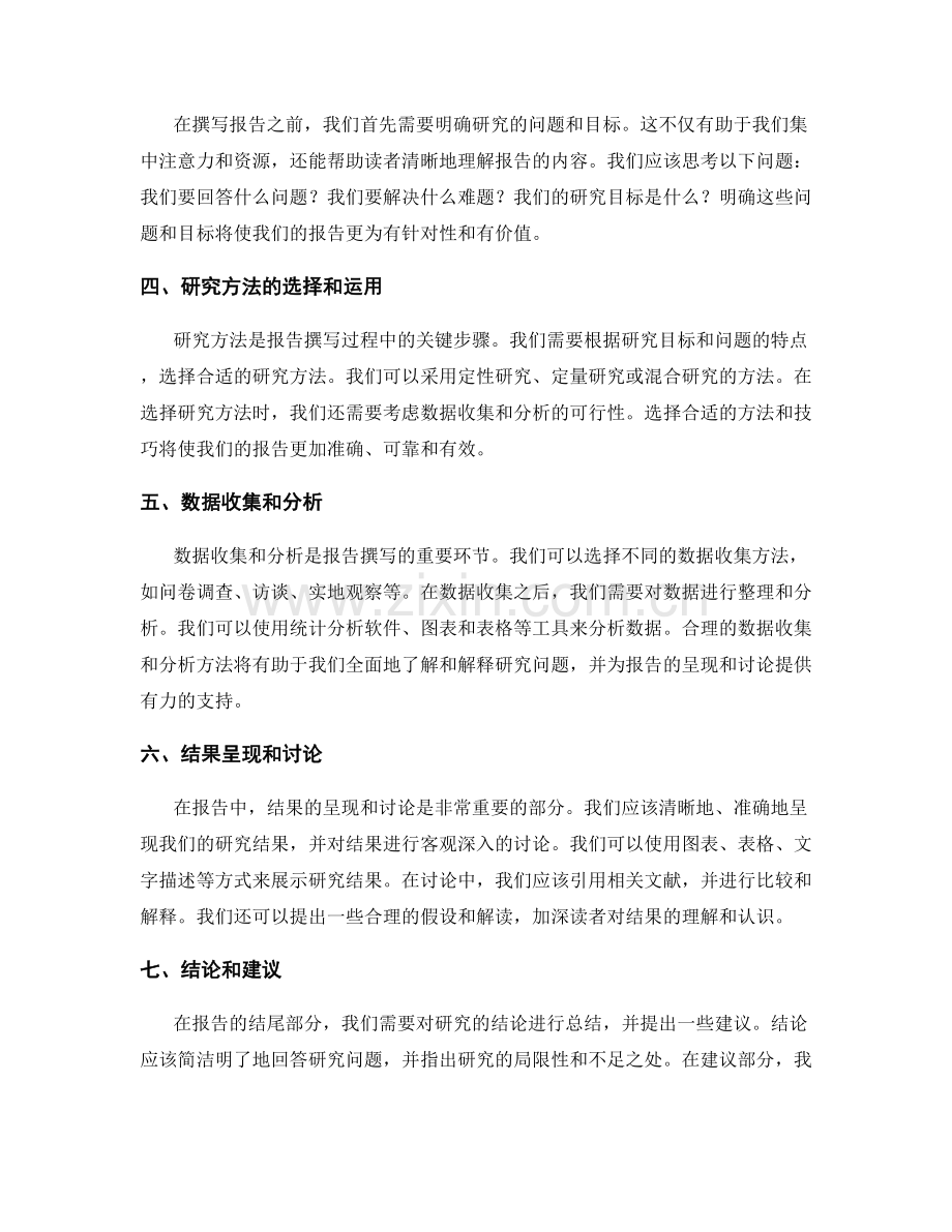 报告撰写中的问题探索和深度思考技巧.docx_第2页