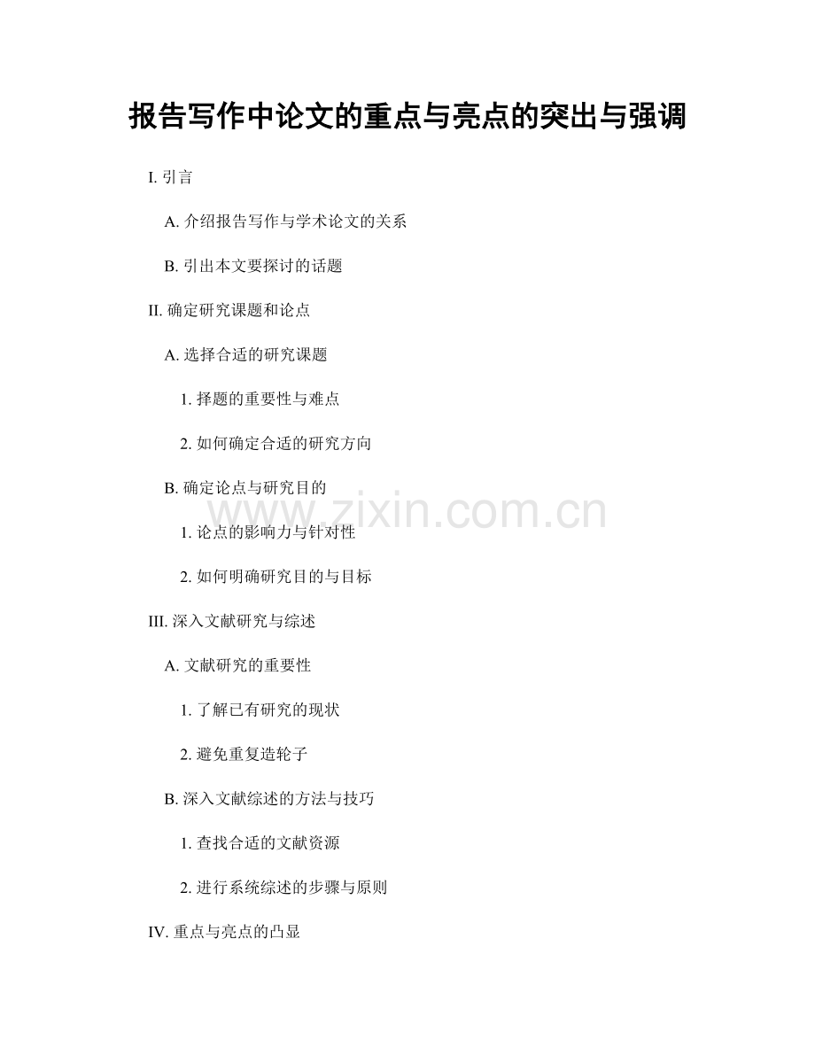 报告写作中论文的重点与亮点的突出与强调.docx_第1页