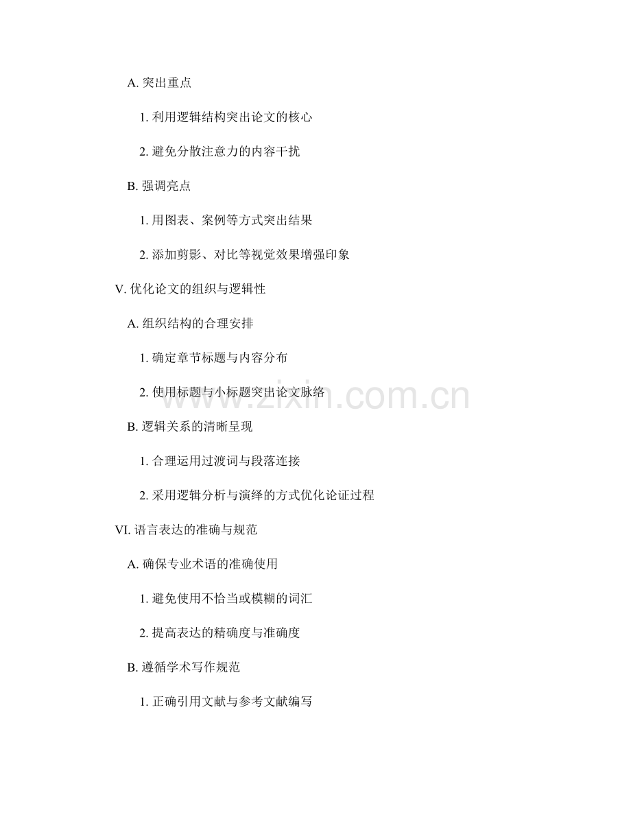 报告写作中论文的重点与亮点的突出与强调.docx_第2页