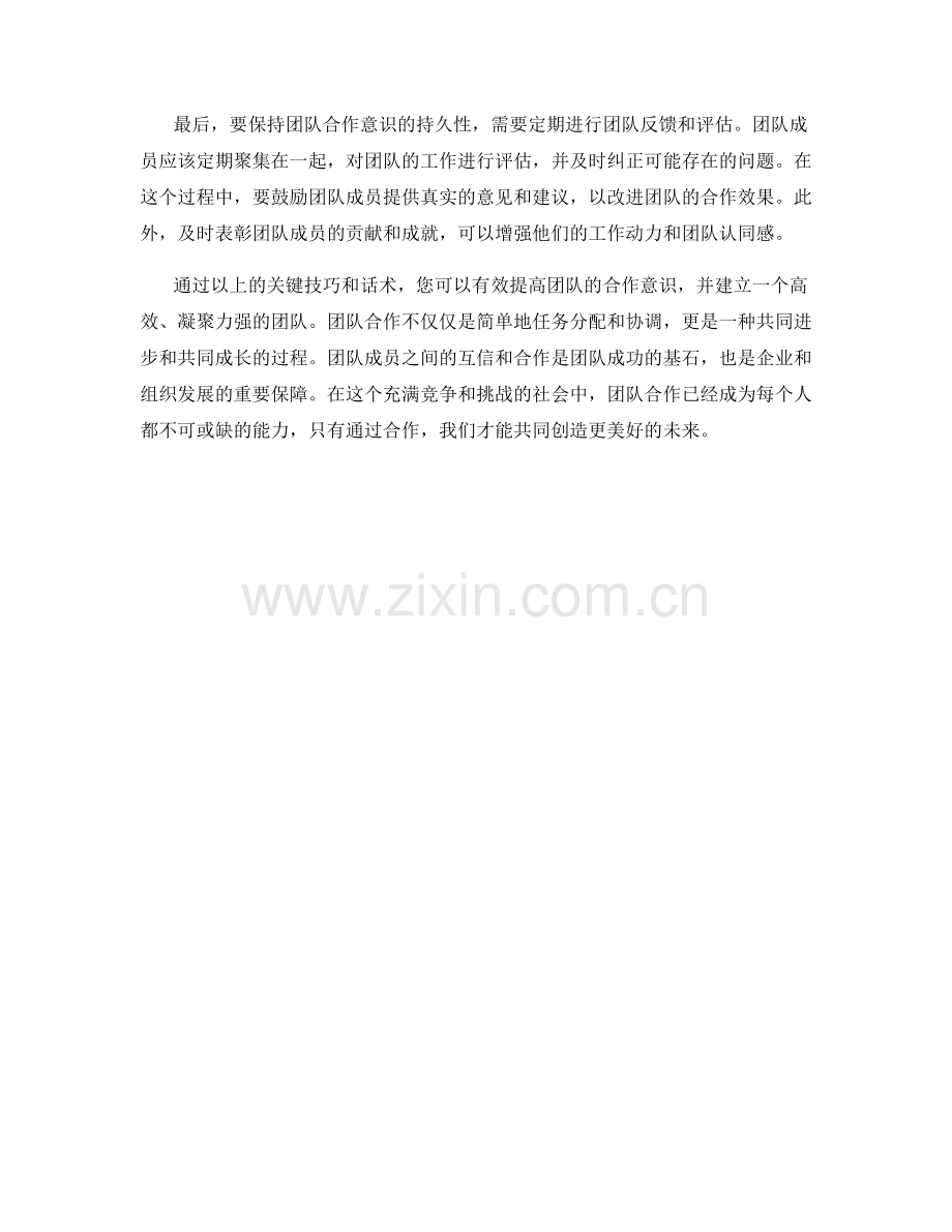 团队协作话术：建立团队合作意识的关键技巧.docx_第2页
