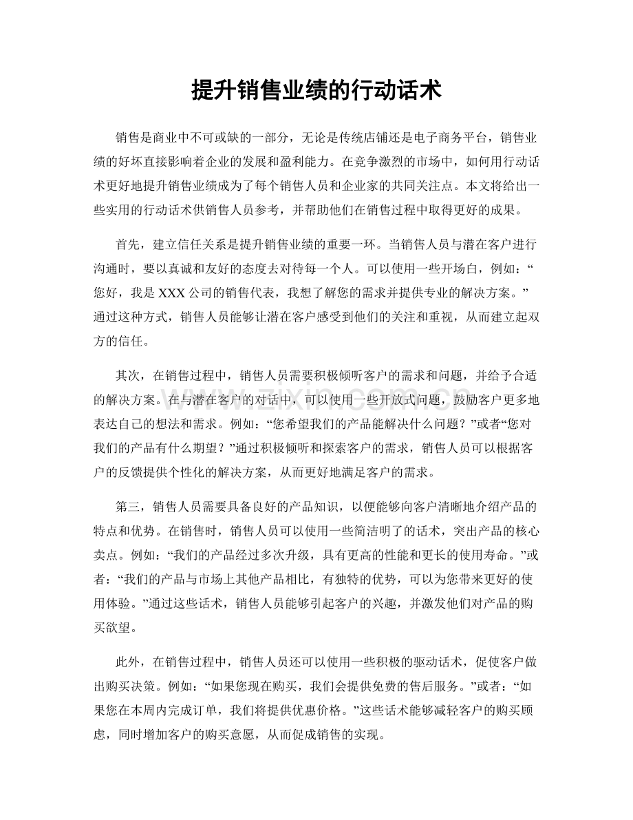 提升销售业绩的行动话术.docx_第1页