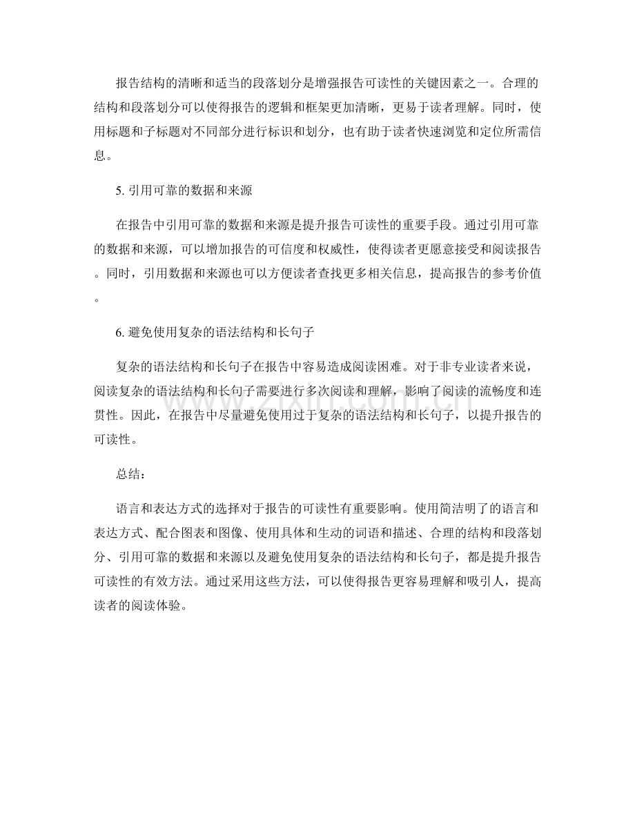 使用有效的语言和表达方式增强报告的可读性.docx_第2页