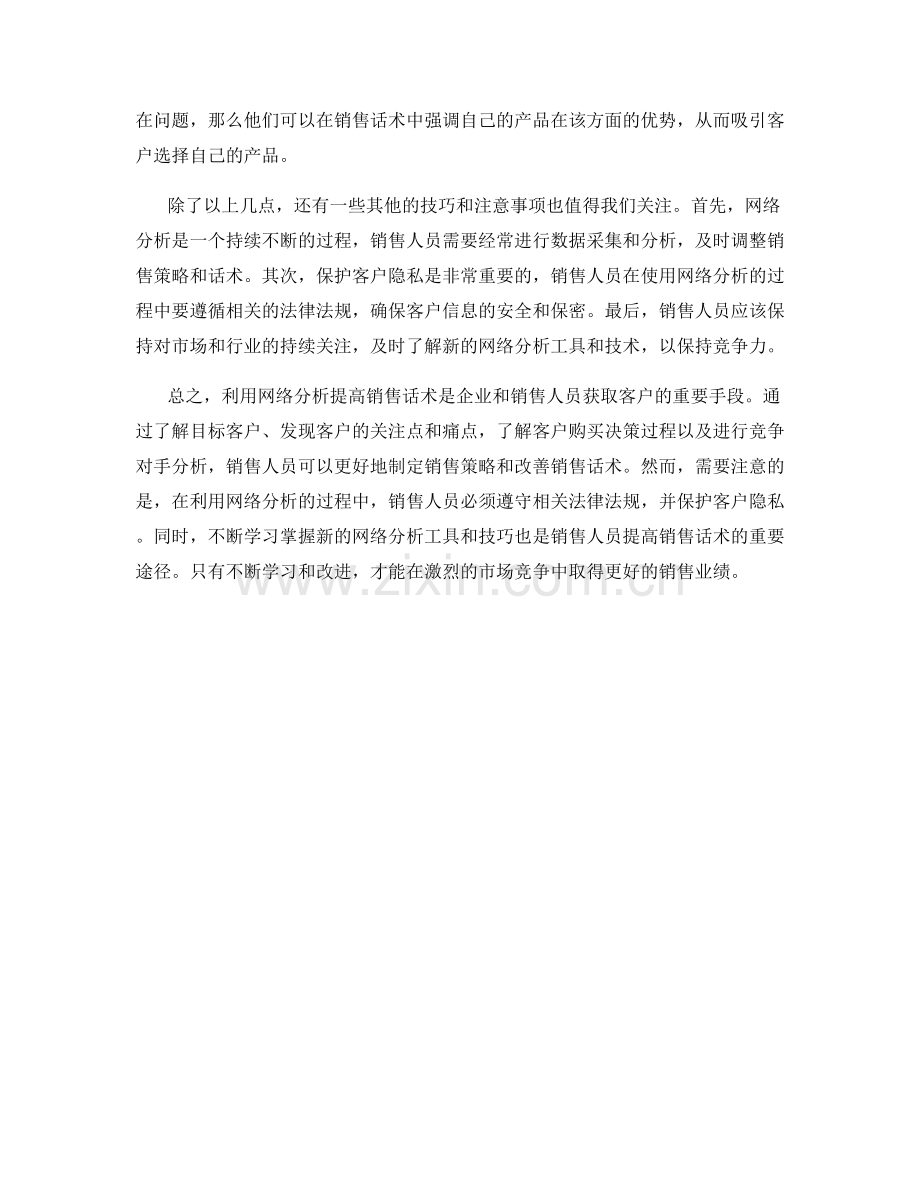 利用网络分析提高销售话术.docx_第2页