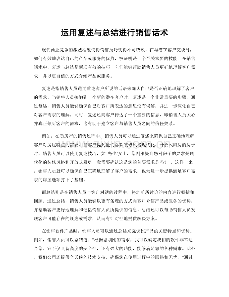 运用复述与总结进行销售话术.docx_第1页